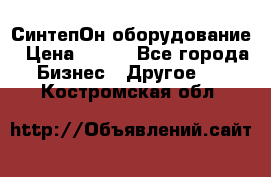 СинтепОн оборудование › Цена ­ 100 - Все города Бизнес » Другое   . Костромская обл.